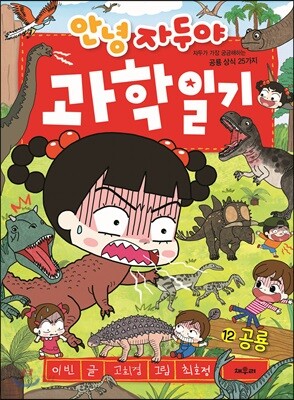 안녕 자두야 과학 일기 12