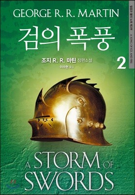 검의 폭풍 2