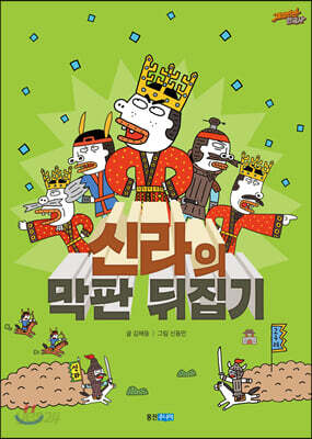 신라의 막판 뒤집기
