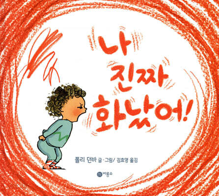 나 진짜 화났어!