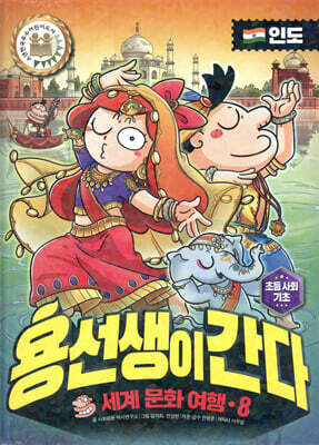 용선생이 간다 8 인도
