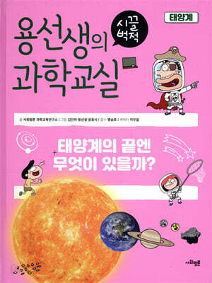 용선생의 시끌벅적 과학교실 11 태양계