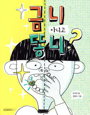 금니 아니고 똥니?