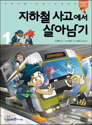 지하철 사고에서 살아남기 1