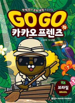 Go Go 카카오프렌즈 15 브라질