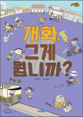 개화, 그게 뭡니까?