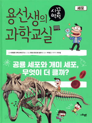 용선생의 시끌벅적 과학교실 21 세포