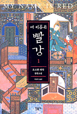 내 이름은 빨강 1