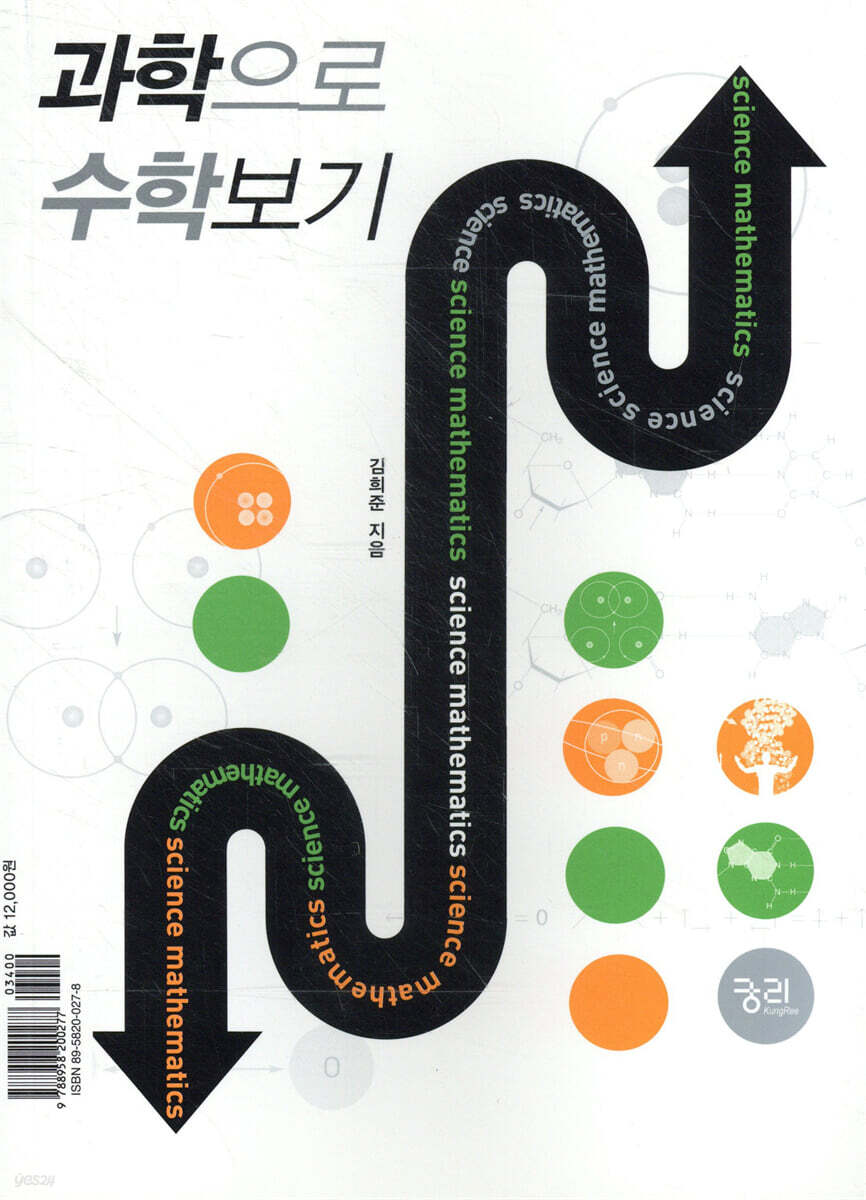 과학으로 수학보기, 수학으로 과학보기
