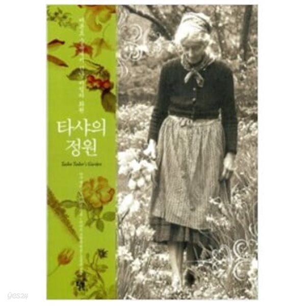 타샤의 정원