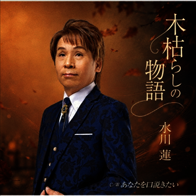 Mizukawa Ren (미즈카와 렌) - 木枯らしの物語 (CD)