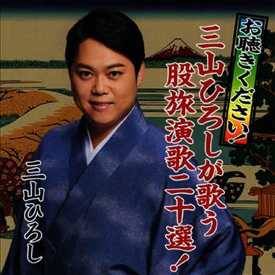Miyama Hiroshi (미야마 히로시) - お聽きください!三山ひろしが歌う股旅演歌二十選! (CD)