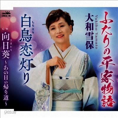 Yamato Yukiho (야마토 유키호) - ふたりの平家物語/白鳥戀燈り/向日葵~あの日の歸り道~ (CD)