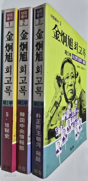 김형욱 회고록 세트  아침총서   1988년 6월