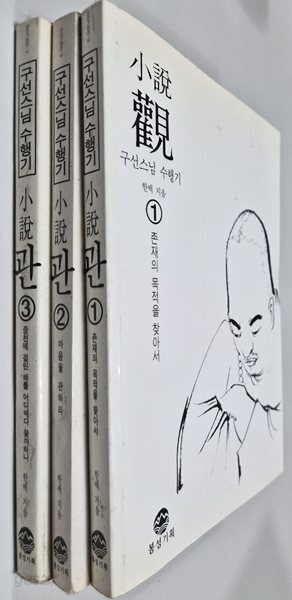 소설 관(觀) - 구선스님 수행기  한백 지음 /존재의 목적을찾아서,마음을 관하라,중천에 걸린해를 어디에다 쓸까하니    봉성기획   1999-09-15