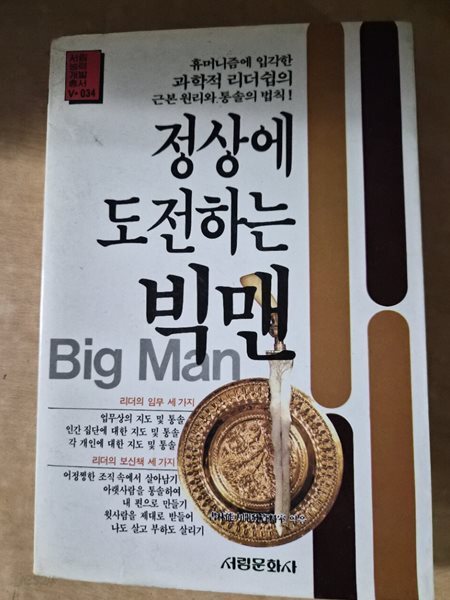 정상에 도전하는 빅맨ㅣ서림문화사ㅣ서림능력개발자료실 엮음ㅣ1989년3월