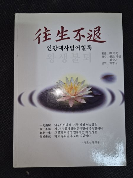 인광대사법어힐록 - 往 生 不 退 왕생불퇴    삼보제자 2007-01-27