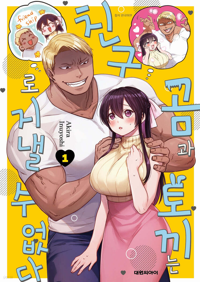곰과 토끼는 친구로 지낼 수 없다 01권