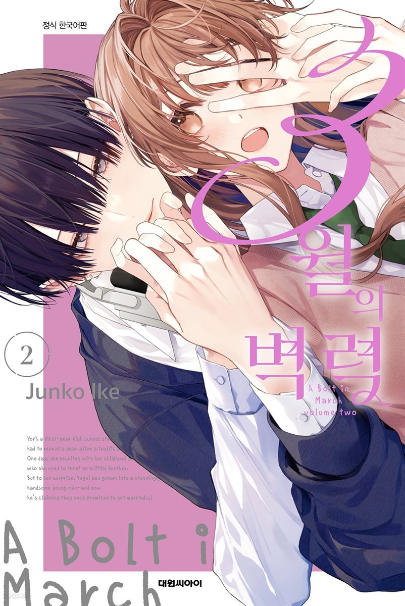 3월의 벽력 02권