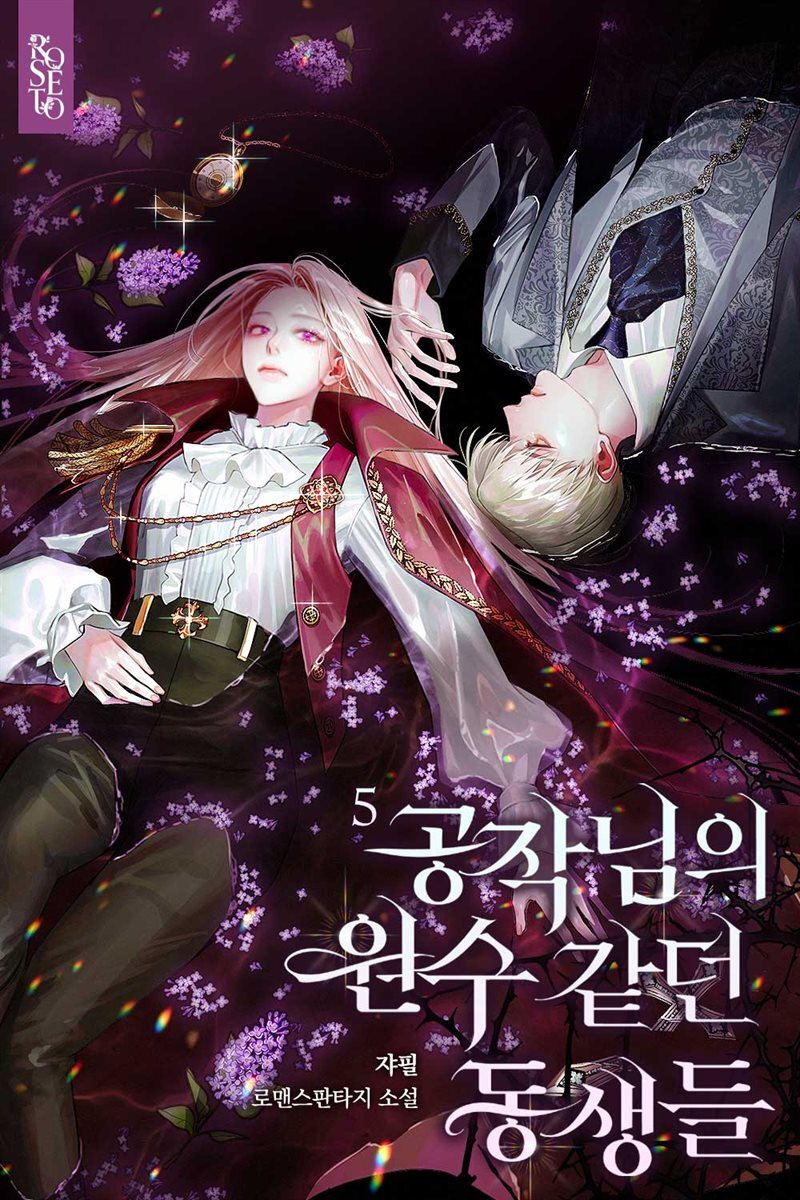 공작님의 원수 같던 동생들 5권