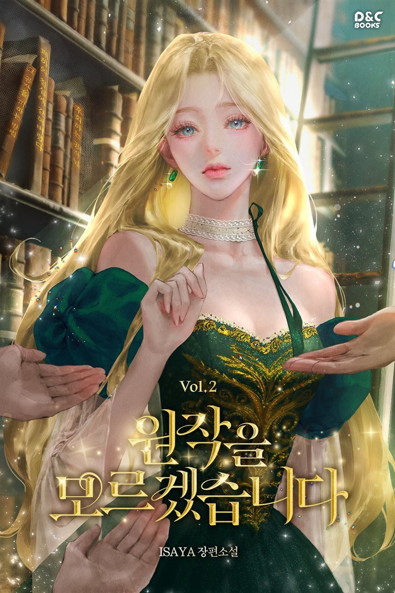 원작을 모르겠습니다 2권