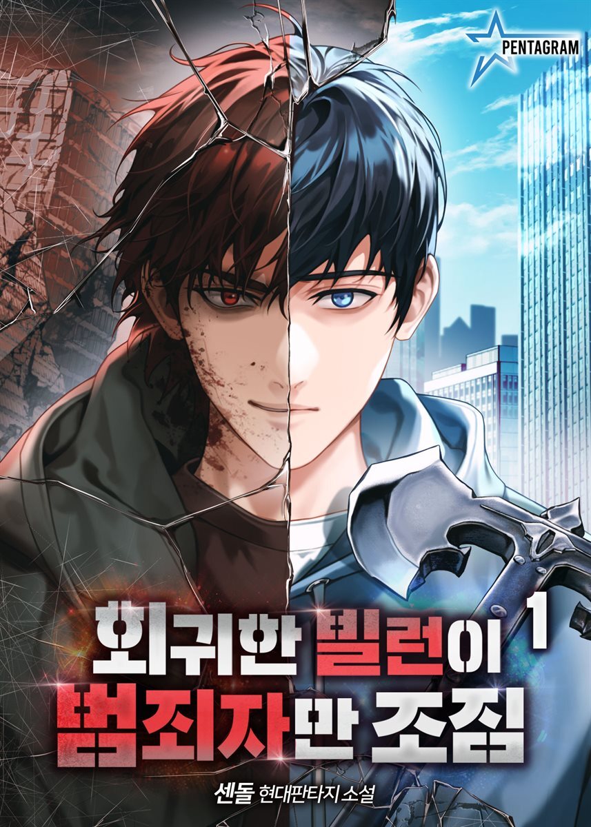 회귀한 빌런이 범죄자만 조짐