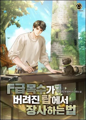 F급 목수가 버려진 탑에서 장사하는 법