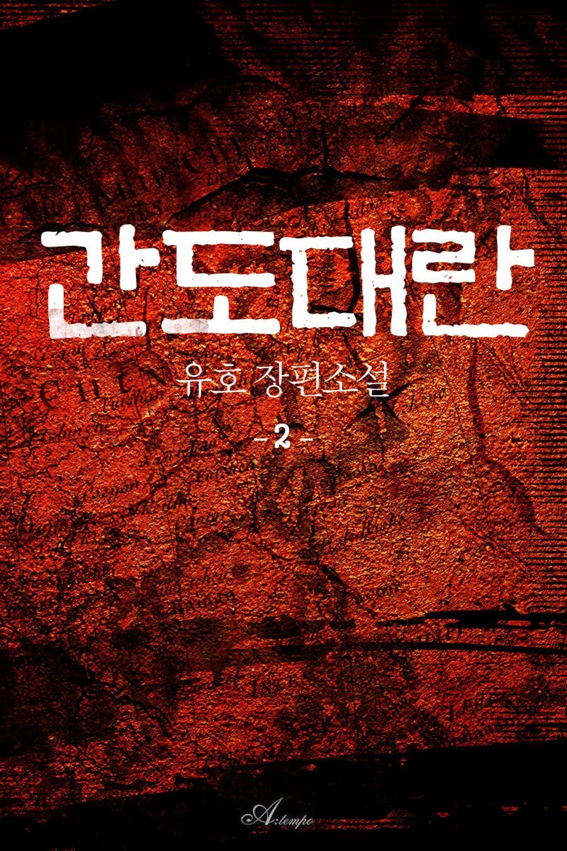 간도대란 2권 (완결)