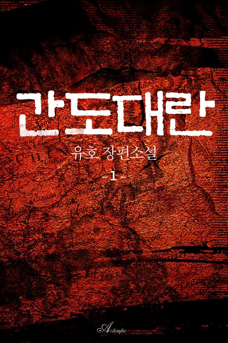 간도대란 1권
