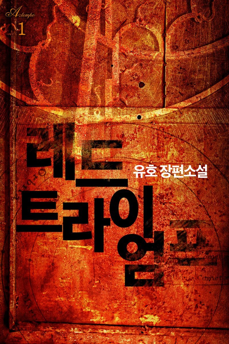 레드 트라이엄프 1권