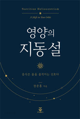 영양의 지동설