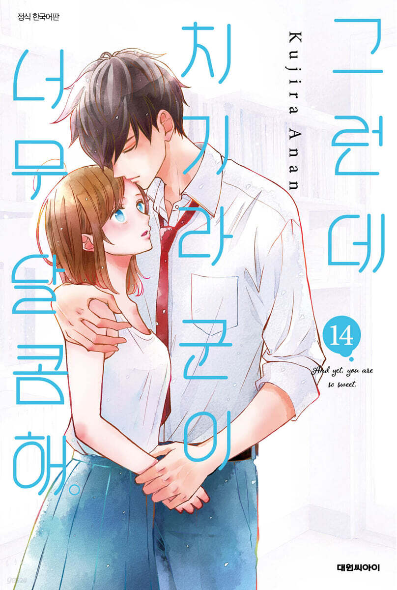 그런데 치기라 군이 너무 달콤해 14