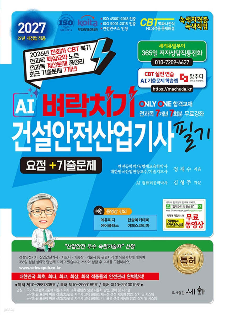 2027 AI 벼락치기 건설안전산업기사 필기 요점+기출문제+무료동영상