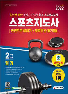 2022 스포츠지도사 2급 필기 한권으로 끝내기 + 무료동영상(기출)