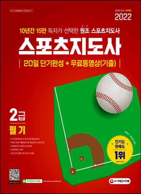 2022 스포츠지도사 2급 필기 20일 단기완성+무료동영상(기출)