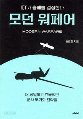 ICT가 승패를 결정한다, 모던 워페어