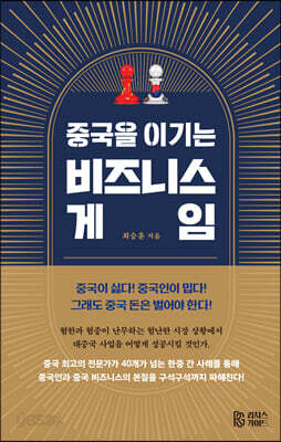 중국을 이기는 비즈니스 게임