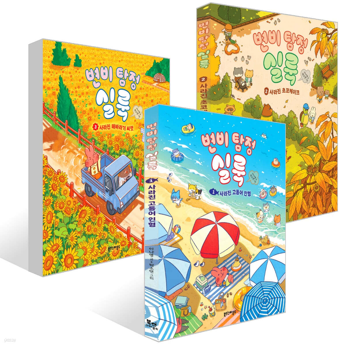 변비 탐정 실룩 1~3권 세트