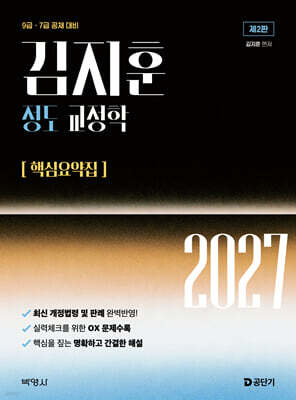 2027 김지훈 정도 교정학 핵심요약집