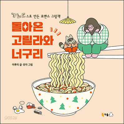 돌아온 고릴라와 너구리