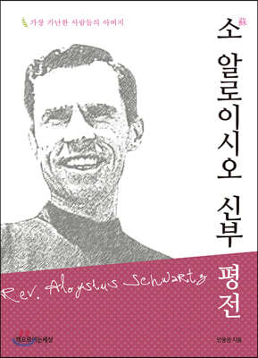 소 알로이시오 신부 평전