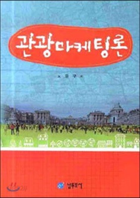 관광마케팅론