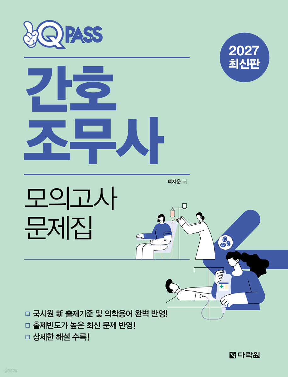 2027 원큐패스 간호조무사 모의고사 문제집
