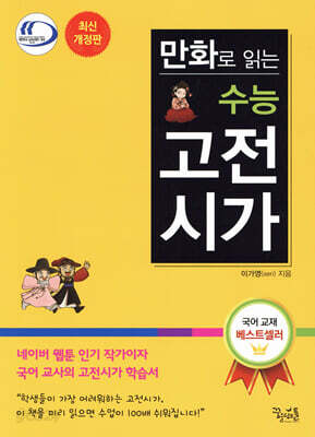 만화로 읽는 수능 고전시가