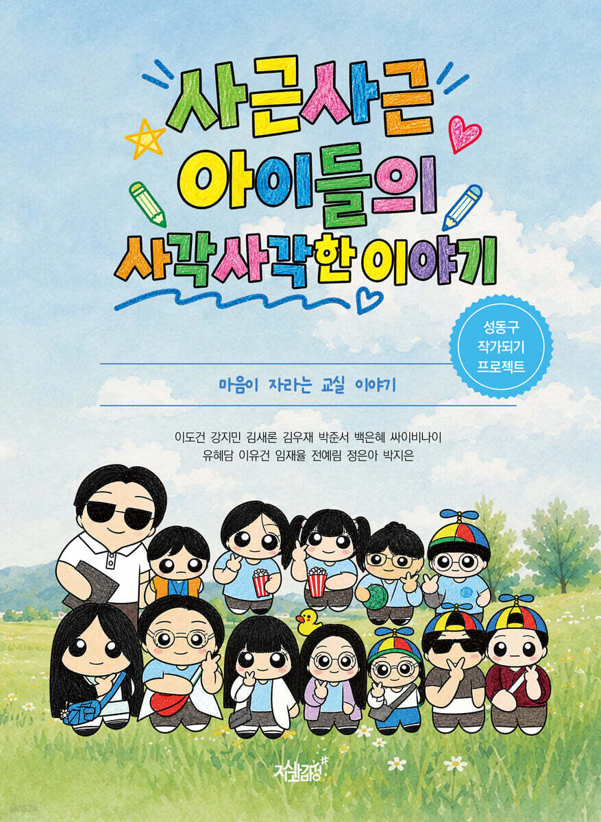 사근사근 아이들의 사각사각한 이야기