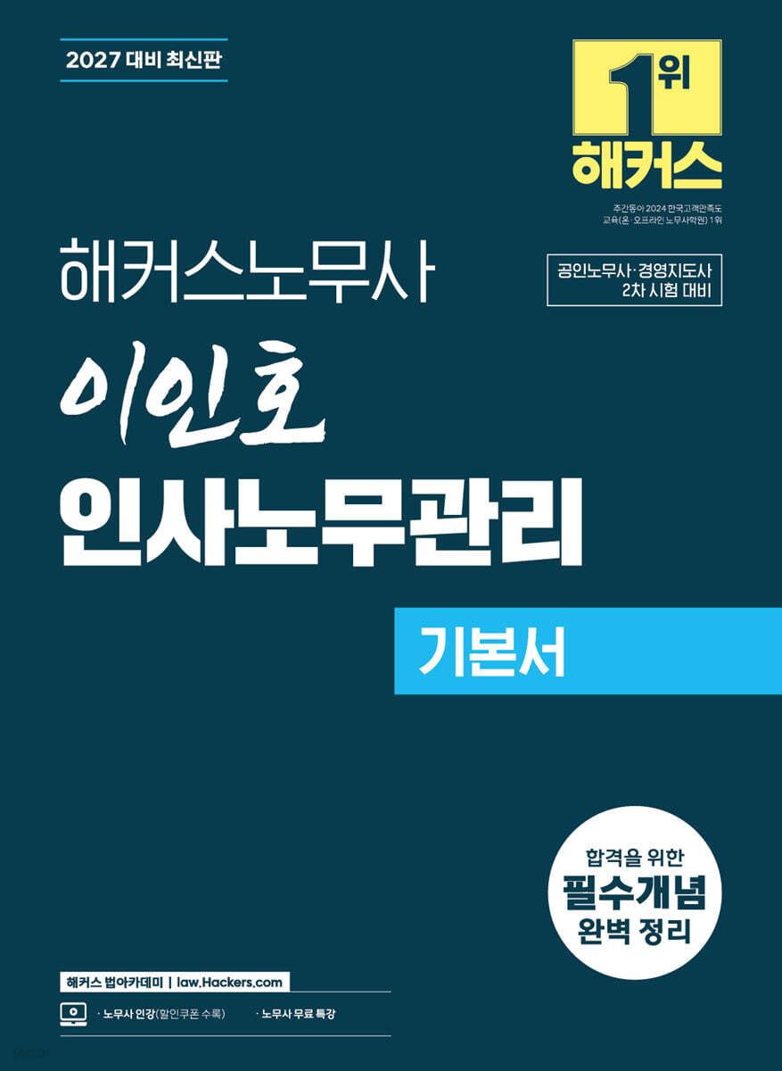 2027 해커스노무사 이인호 인사노무관리 기본서