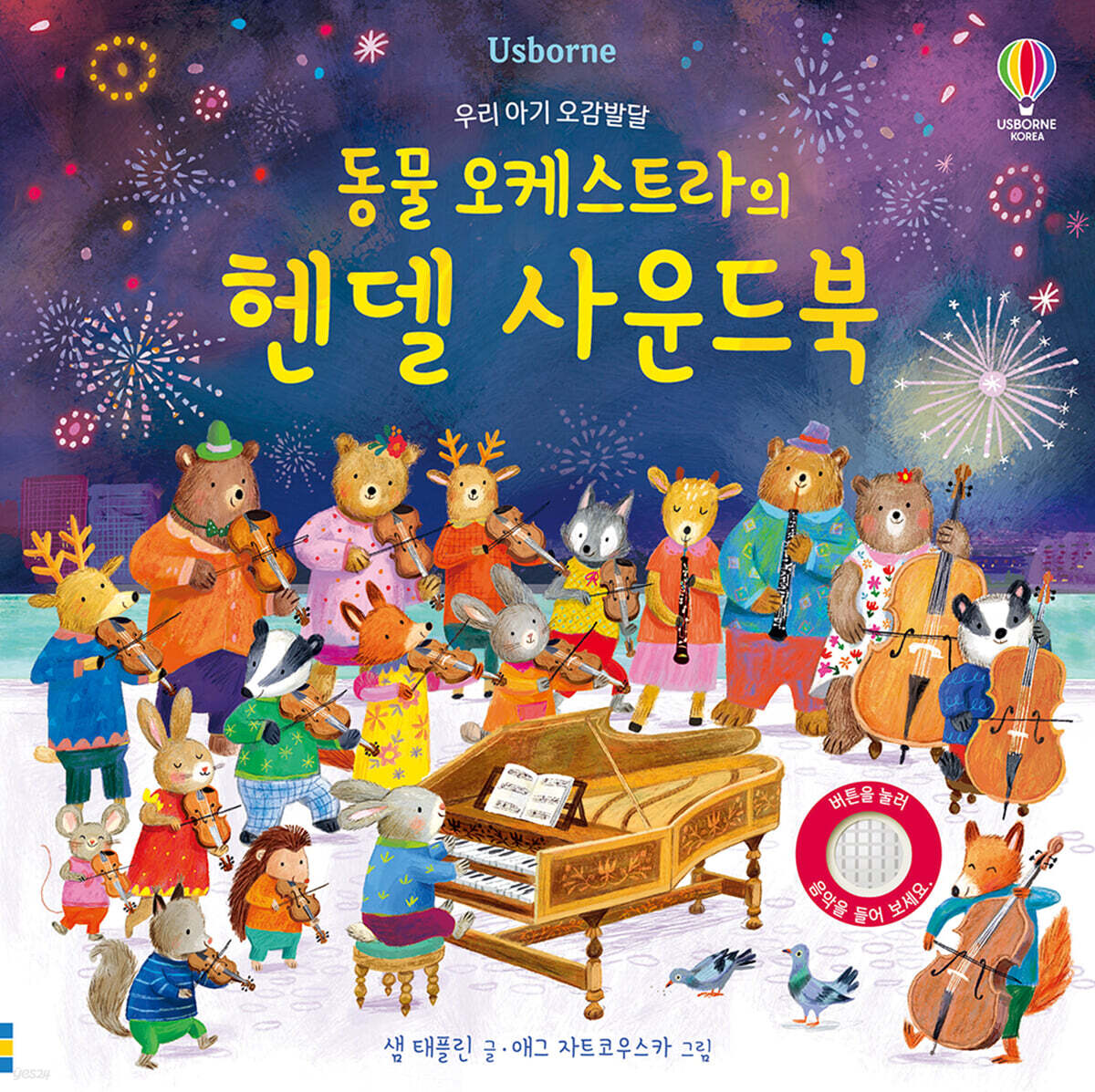 우리 아기 오감발달 동물 오케스트라의 헨델 사운드북