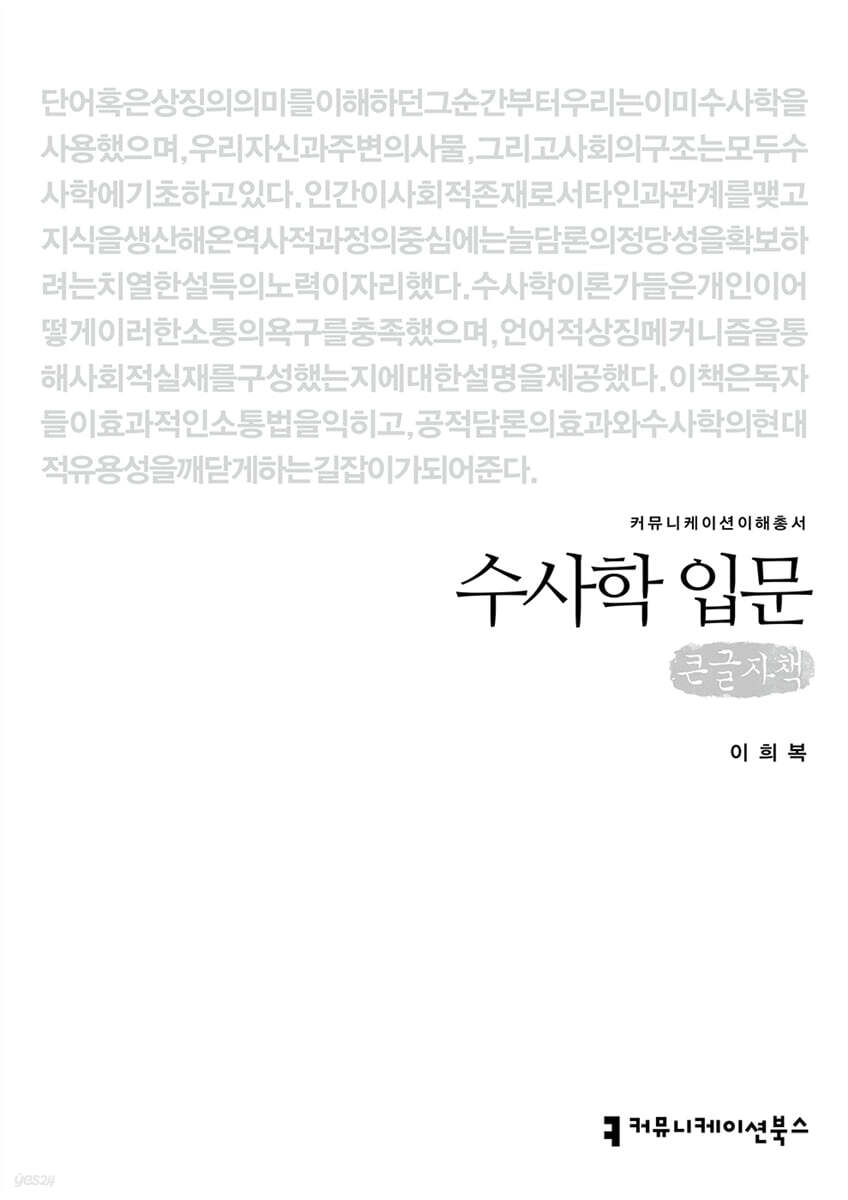 수사학 입문 (큰글자책)