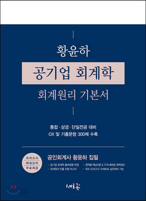 황윤하 공기업 회계학 회계원리 기본서