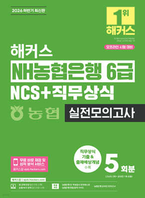 2026 하반기 해커스 NH농협은행 6급 NCS+직무상식 실전모의고사 5회분